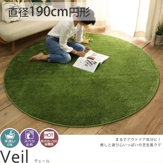 まるで芝生な円形ラグ「Veil ヴェール」 - 【びっくりカーペット】 by くるみさん