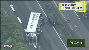 【NHK】東名 上り線が事故で通行止め (2011/08/11)