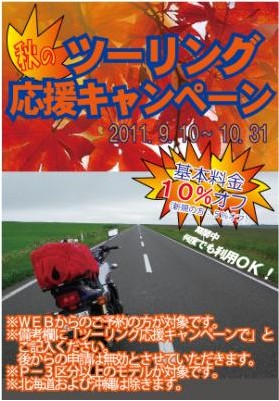 レンタルバイク、RENTAL819、秋のツーリング応援キャンペーン実施！