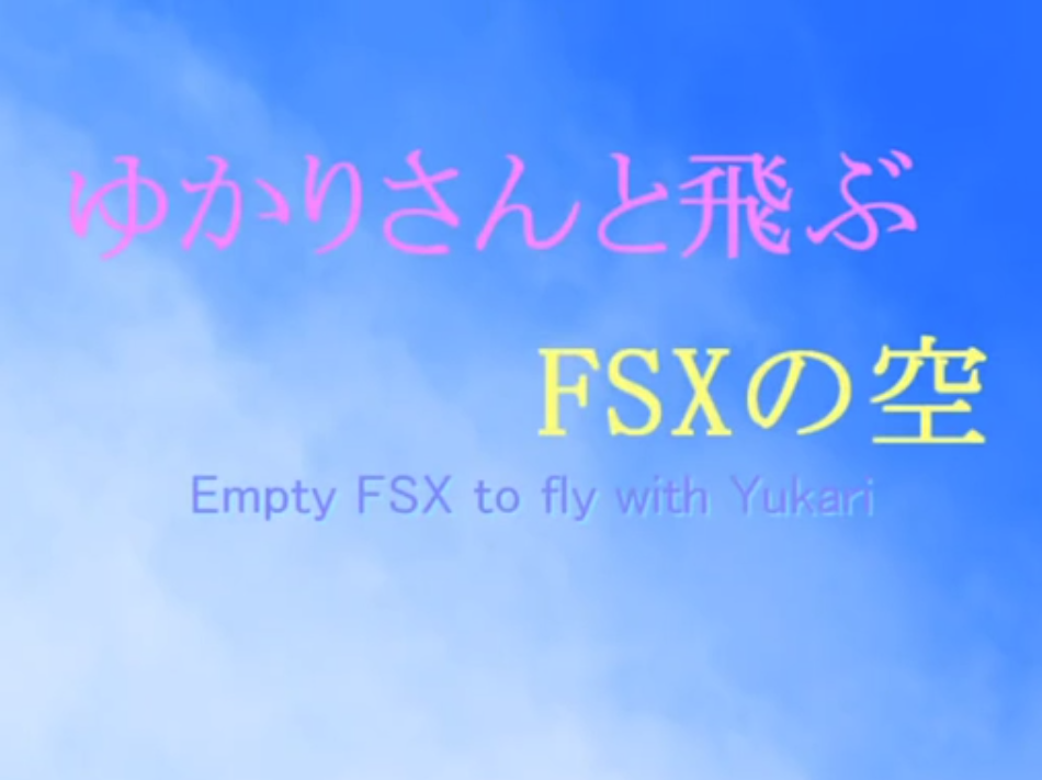 ゆかりさんと飛ぶFSXの空   by くるみさん 950 x 711