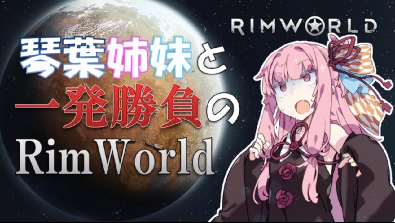 【RimWorld】琴葉姉妹と一発勝負のRimWorld【VOICEROID】   by くるみさん 1275 x 722