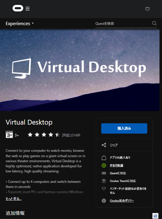 Questストアで「Virtual Desktop」を購入   by くるみさん 543 x 733