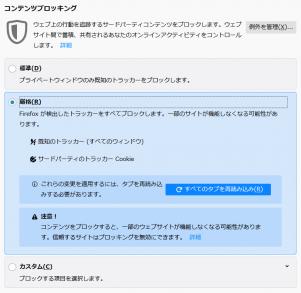 コンテンツブロッキング - Firefox のプライバシー機能 by くるみさん